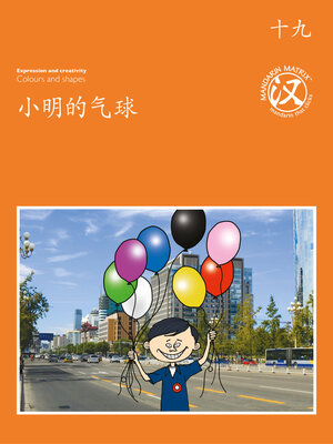 cover image of TBCR OR BK19 小明的气球 (Xiaoming's Balloons)